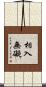 相入無礙 Scroll