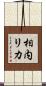 相内リカ Scroll