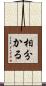 相分かる Scroll