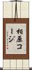 相原コージ Scroll