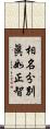 相名分別眞如正智 Scroll