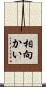 相向かい Scroll