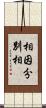 相因分別相 Scroll