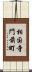 相国寺門前町 Scroll