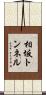 相坂トンネル Scroll