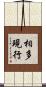 相多現行 Scroll