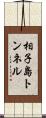 相子島トンネル Scroll