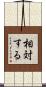 相対する Scroll