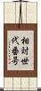 相対世代番号 Scroll