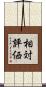 相対評価 Scroll