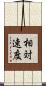 相対速度 Scroll