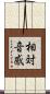 相対音感 Scroll