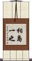 相島一之 Scroll