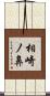 相崎ノ鼻 Scroll