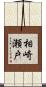 相崎瀬戸 Scroll