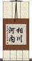 相川河内 Scroll