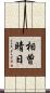 相曽晴日 Scroll