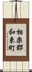 相楽郡和束町 Scroll