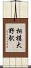 相模大野駅 Scroll