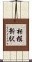 相模新駅 Scroll