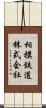 相模鉄道株式会社 Scroll