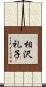 相沢礼子 Scroll