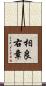 相良右章 Scroll