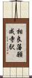 相良藩願成寺駅 Scroll