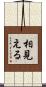 相見える Scroll