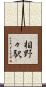 相野々駅 Scroll