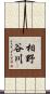 相野谷川 Scroll