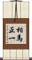 相馬正一 Scroll