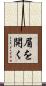 眉を開く Scroll