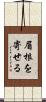 眉根を寄せる Scroll