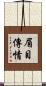 眉目傳情 Scroll
