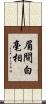 眉間白毫相 Scroll