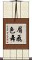 眉飛色舞 Scroll