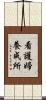 看護婦養成所 Scroll