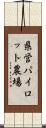 県営パイロット農場 Scroll