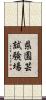 県園芸試験場 Scroll