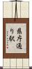 県庁通り駅 Scroll