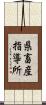 県畜産指導所 Scroll