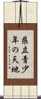県立青少年の天地 Scroll
