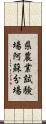県農業試験場阿蘇分場 Scroll
