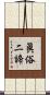 眞俗二諦 Scroll
