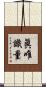 眞唯識量 Scroll