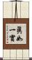 眞如一實 Scroll
