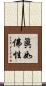 眞如佛性 Scroll