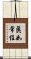 眞如常住 Scroll