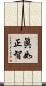 眞如正智 Scroll